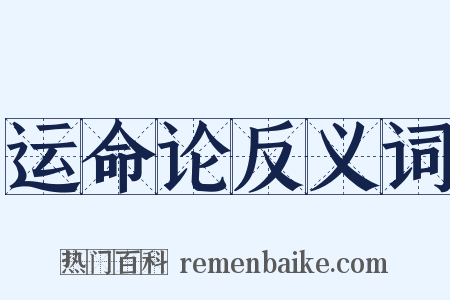 运命论反义词是什么意思的图片